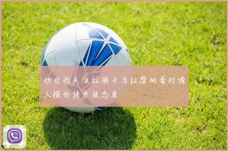 切尔西关注拉明卡马拉摩纳哥对诱人报价持开放态度