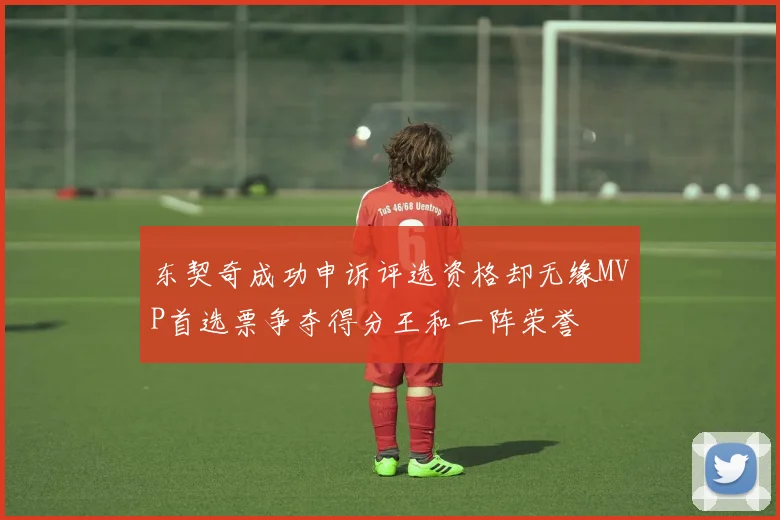 东契奇成功申诉评选资格却无缘MVP首选票争夺得分王和一阵荣誉