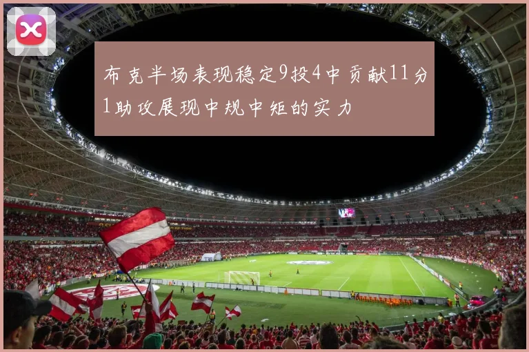 布克半场表现稳定9投4中贡献11分1助攻展现中规中矩的实力