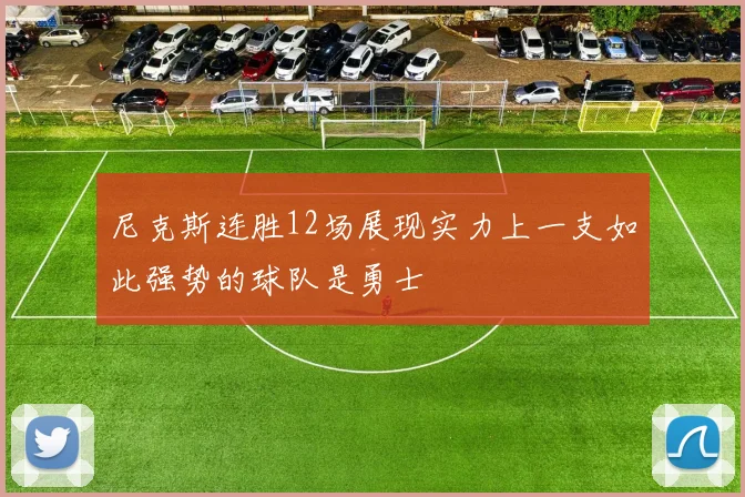 尼克斯连胜12场展现实力上一支如此强势的球队是勇士