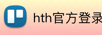 hth官方登录 Logo